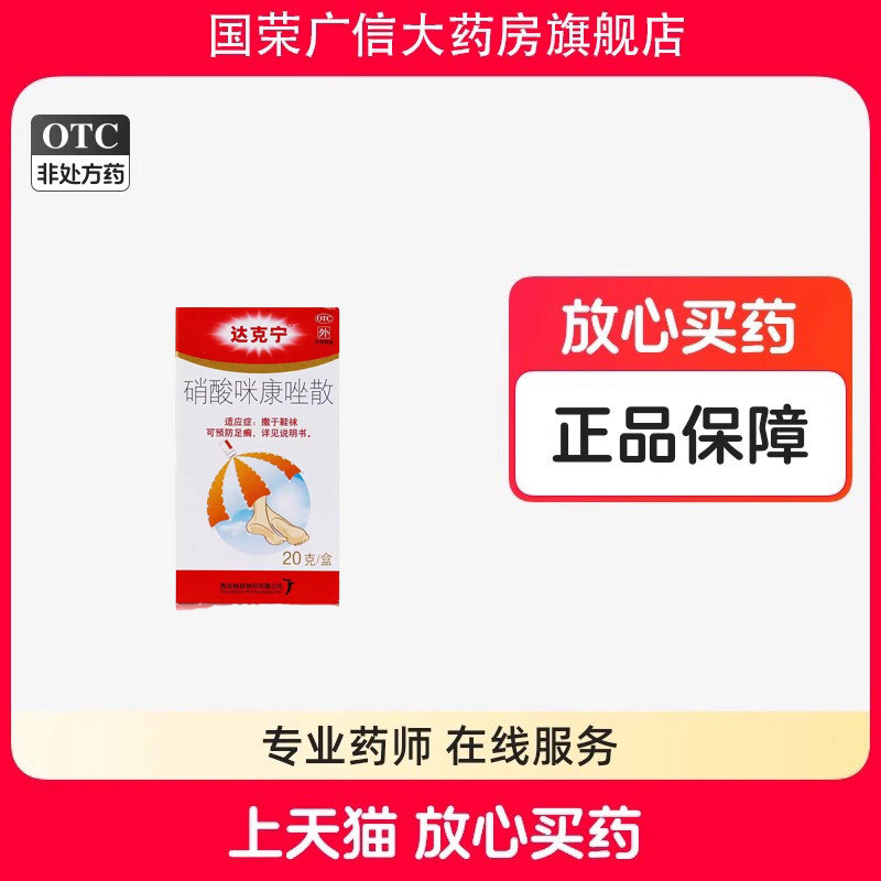 【达克宁】硝酸咪康唑散1g20mg*20g*1瓶/盒