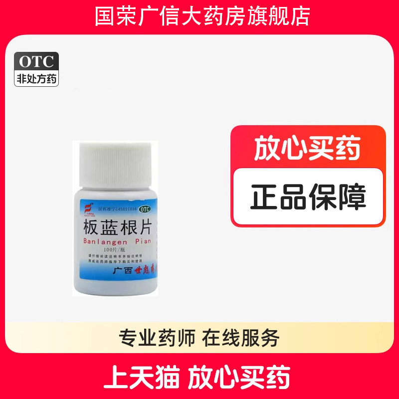 世彪药业板蓝根片 0.25g*100片/瓶病毒性感冒咽喉肿痛板中成药