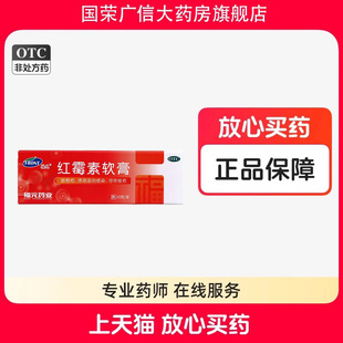 福元红霉素软药膏10g 脓包疮化脓性皮肤病寻常痤疮溃疡面感染药膏