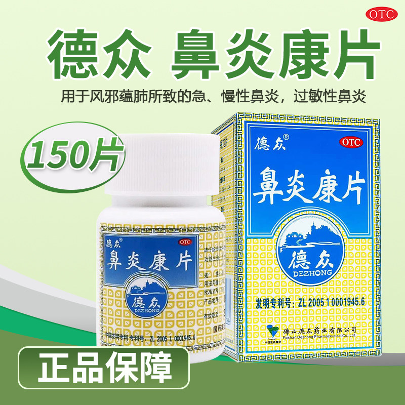 德众鼻炎康片.150片治疗过敏性鼻炎急慢性鼻炎宣肺通窍消肿止痛