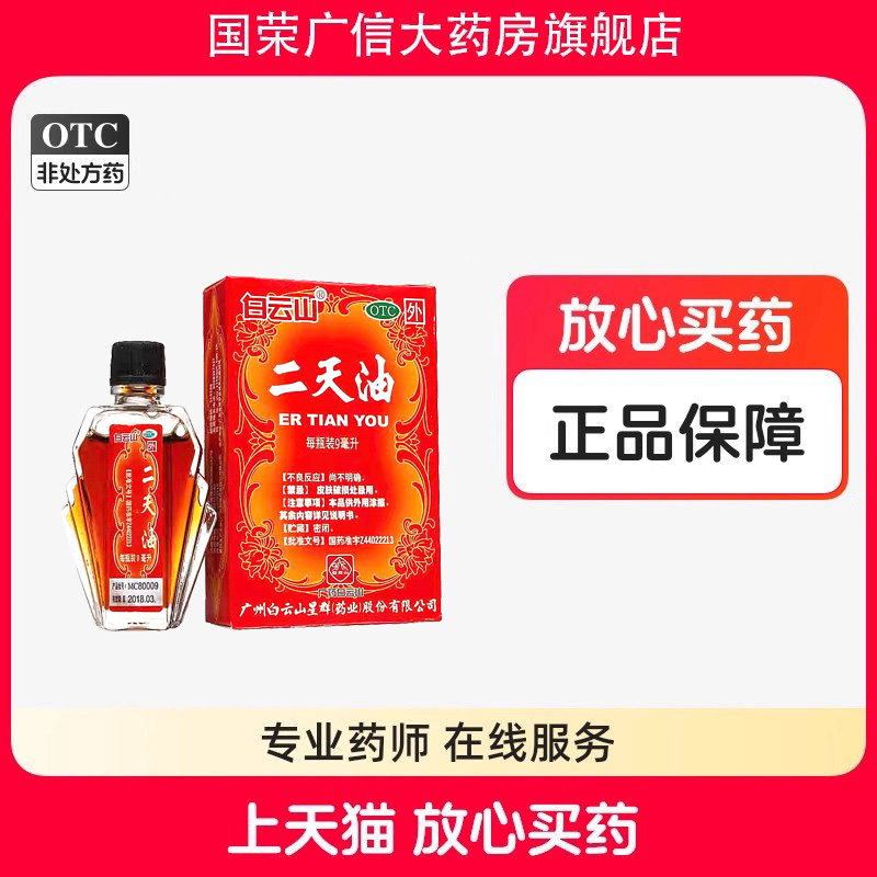 白云山二天油 9ml 伤风感冒 舟车晕眩 中暑 老牌子正宗大瓶药