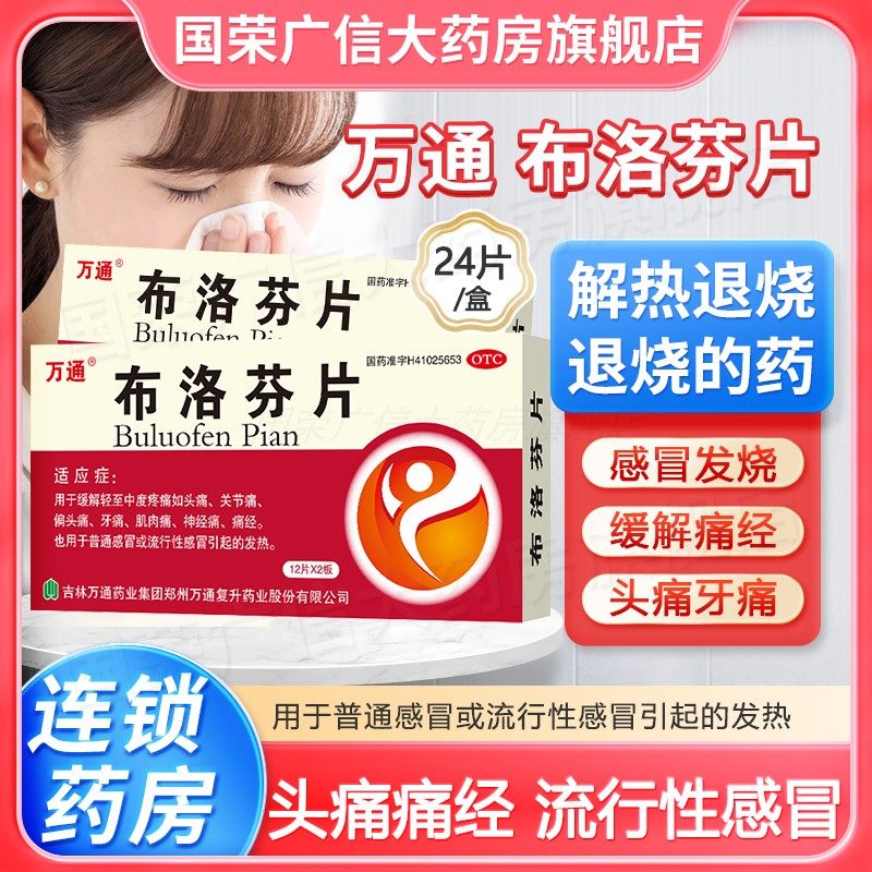 万通布洛芬片24片止痛药痛经退烧的药发烧退热感冒头痛牙痛止疼片