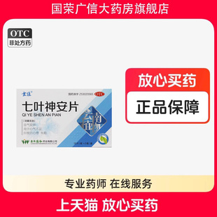 云植七叶神安片24片益气安神心悸失眠改善睡眠