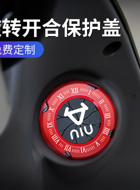 小牛旋转开合摩托电动车钥匙孔保护盖改装贴纸U1D UQi+ U2 G6T B2
