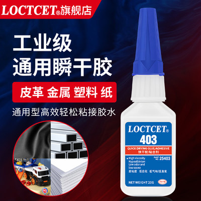 LOCTCET强力瞬干胶低气味低白化