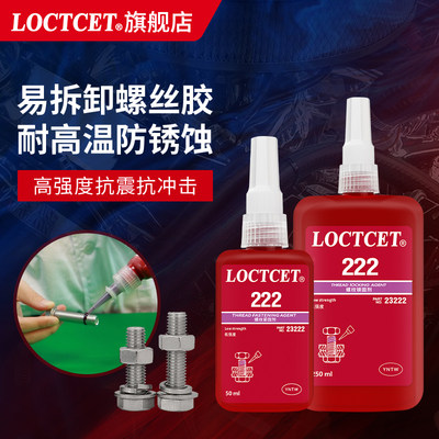 LOCTCET222螺丝胶金属螺纹专用胶