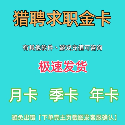 猎聘求职金卡月卡季卡年卡