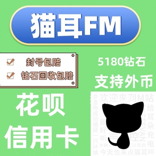 猫耳fm钻石代充  5180钻石全面额  支持国内国外用户充值登录秒到