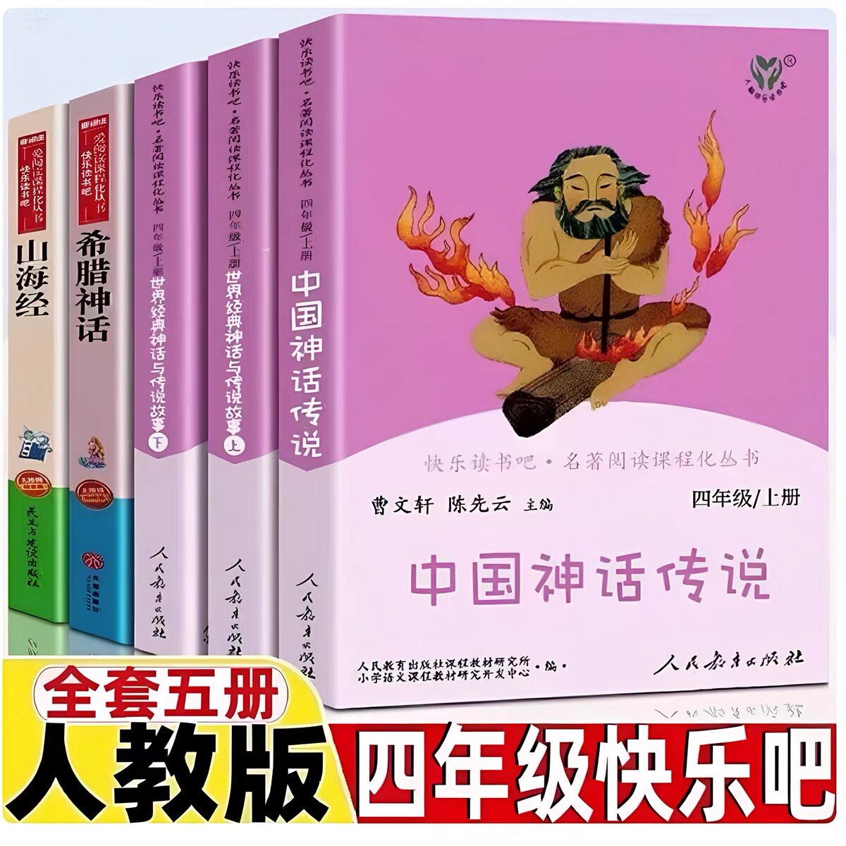 【送考点】完整版四年级上册快乐读书吧中国神话传说人教版课外书老师推荐必读全套曹文轩世界经典神话与传说故事山海经希腊神话正