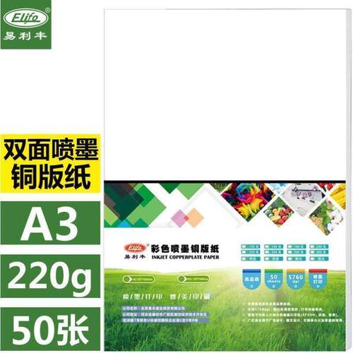 易利丰elifo铜版纸a3相纸双面彩色喷墨打印纸铜板纸高光面纸