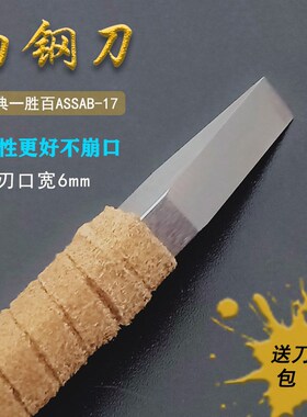 瑞典一胜百白钢金石印章木工进口篆刻刀雕刻刀具手工硬质合金6mm