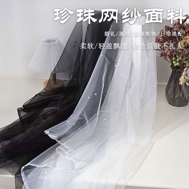珍珠网纱纯色珍珠纱婚纱新娘头纱公主床帘纱幔软薄纱背景布面料