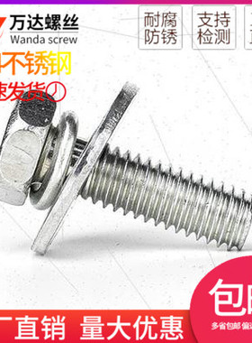 304不锈钢外六角大平垫三组合螺丝螺栓M5M6M8M10M12*12x14x16x25