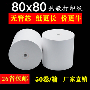 收银纸80x80热敏打印纸80mm热敏纸厨房点菜纸餐厅小票打印纸50卷