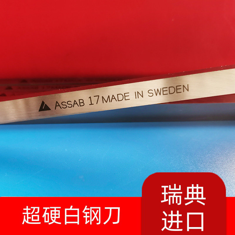正宗一胜百ASSAB+17瑞典超硬白钢刀70度耐磨含钴白钢刀条规格齐全