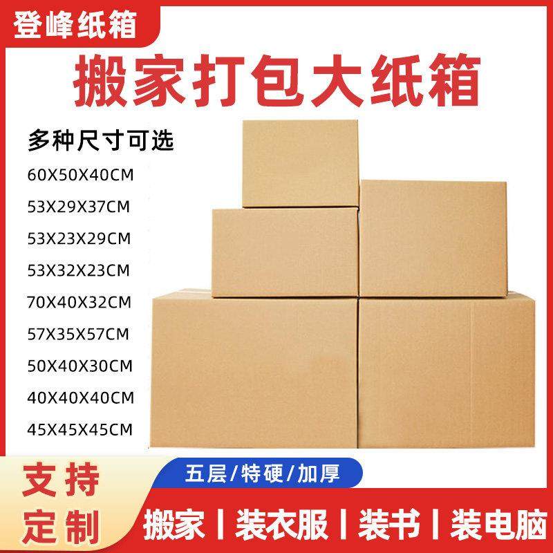 搬家纸箱打包箱加厚加硬大号5层整理专用纸箱装书装衣收纳大纸箱