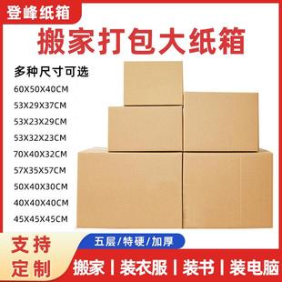 搬家纸箱打包箱加厚加硬大号5层整理专用纸箱装书装衣收纳大纸箱