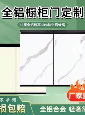 18厘SPC蜂窝带框全铝整体橱柜门板定制订做铝合金瓷砖灶台衣柜门