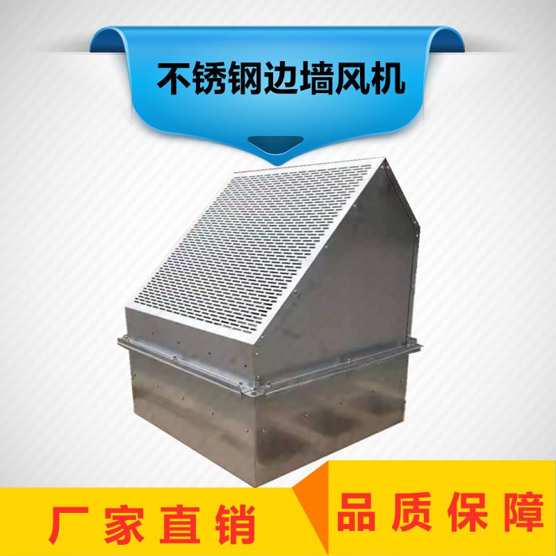 直供系列边墙风机 不锈钢防腐防爆边墙风机厂家价格低