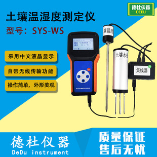 信息自动或手动采集记录 环境温度湿度 SYS WS土壤温湿度测定仪