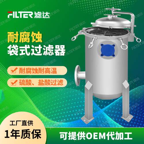 不锈钢衬氟袋式过滤器医药化学工业生物制品化学试剂墨水电镀液