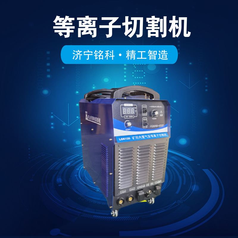 LGK-100等离子切割机 440V船用非接触式电焊切割两用等离子切割机