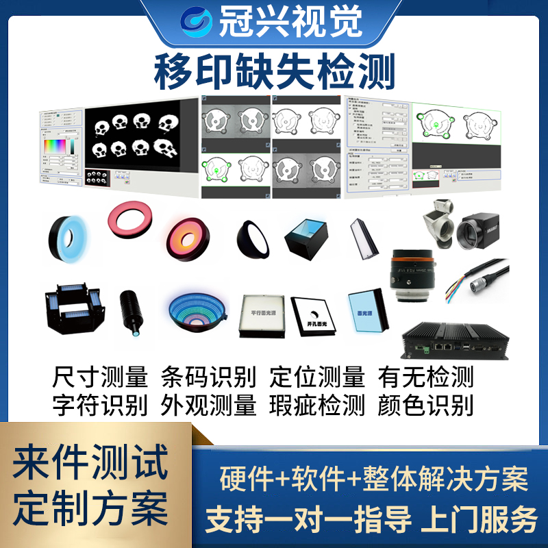 机器视觉移印缺失检测相机套装CCD图像分析算法解决方案工业定制