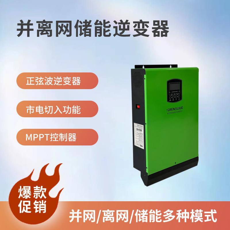 欧陆5KW逆变器 家储逆变器 MPPT光伏充电控制器