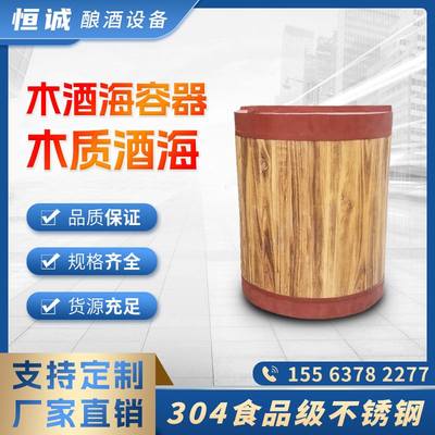 源头工厂 厂家直销304食品级不锈钢木质酒海 木纹储酒桶