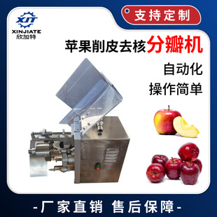 厂家直销苹果去皮去核机 削皮去核分瓣一体机 苹果去核开瓣削皮机