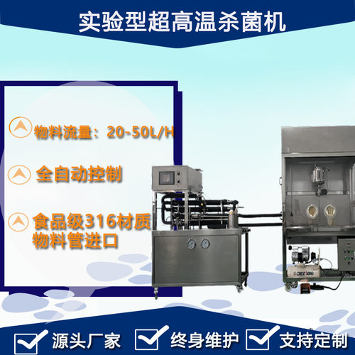 新品研发专用实验型RY-UHT-20超高温杀菌机
