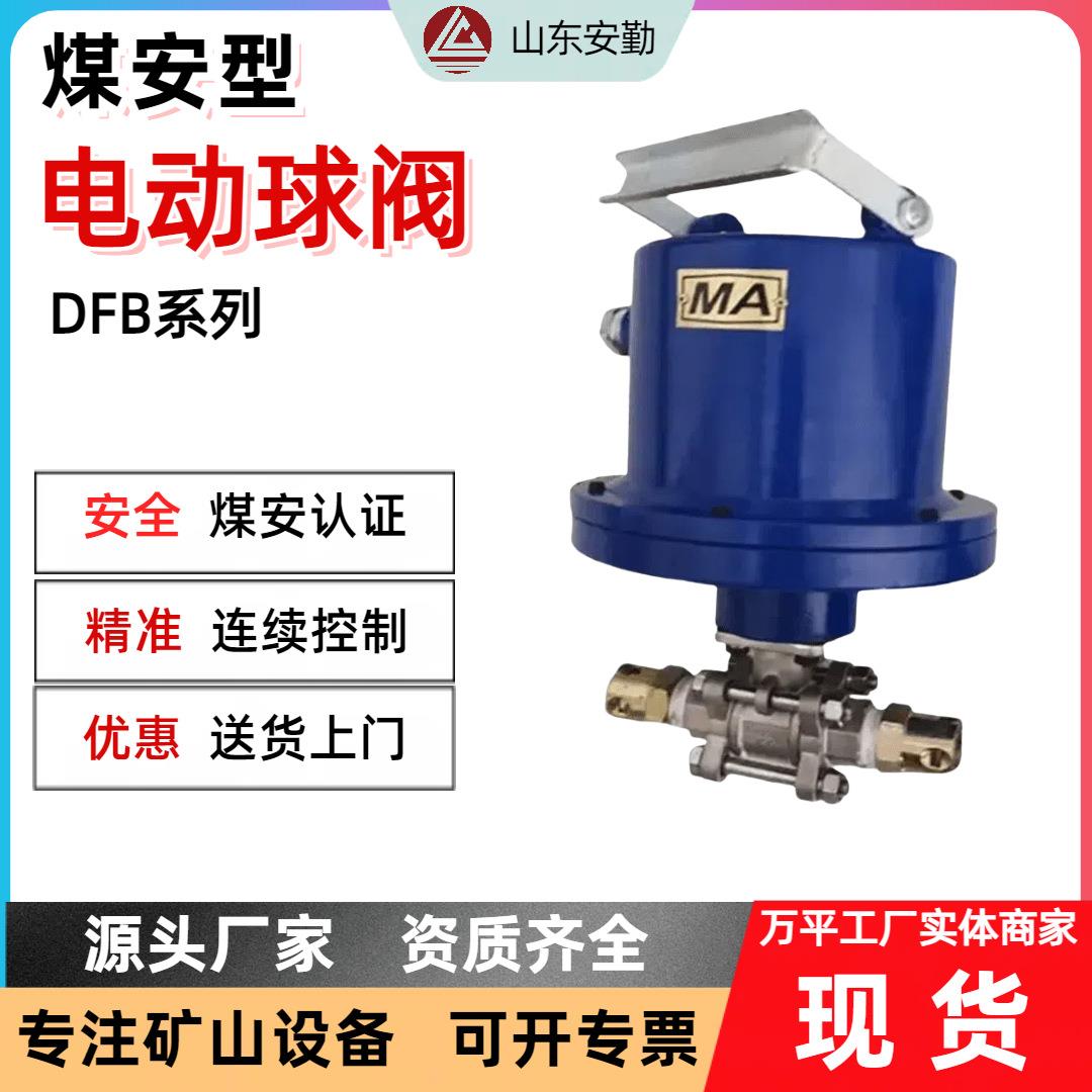 DFH20/7(A)矿用本安型电动球阀 口径DN20 配套自动洒水降尘喷雾