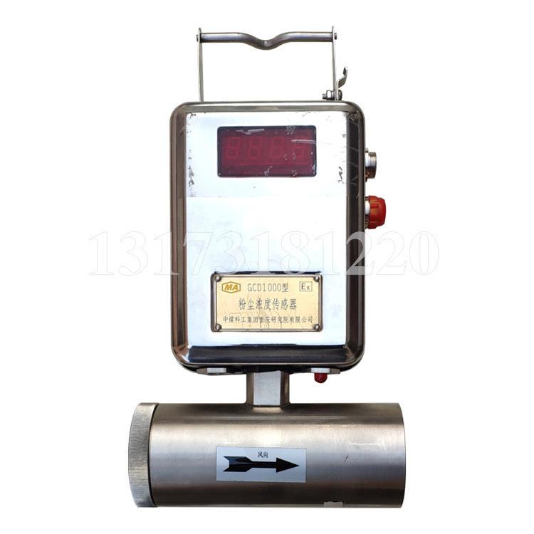 重庆煤科院GCD1000型粉尘浓度传感器中煤科工研究院瓦斯环境监测A