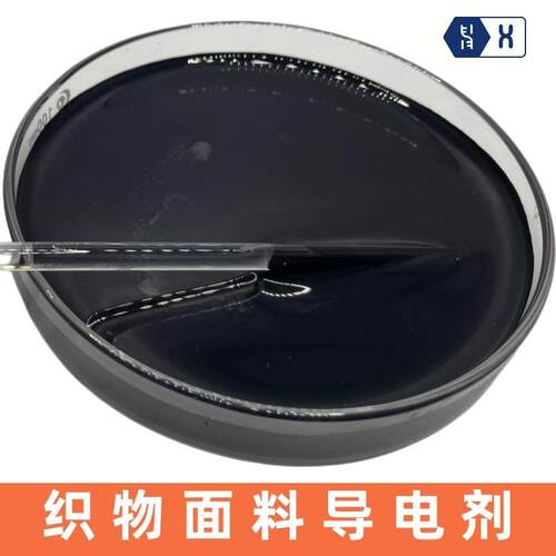 【织物面料导电剂】石墨烯碳纳米管炭黑纺织织物导静电布涂层浆料