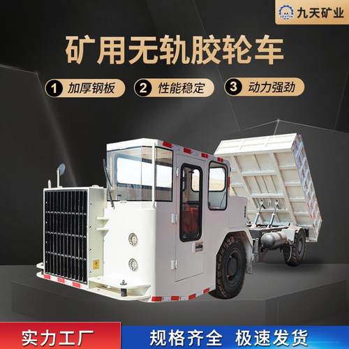 无轨胶轮车爬坡能力强 装载货物多运输效率高 矿用防爆无轨胶轮车
