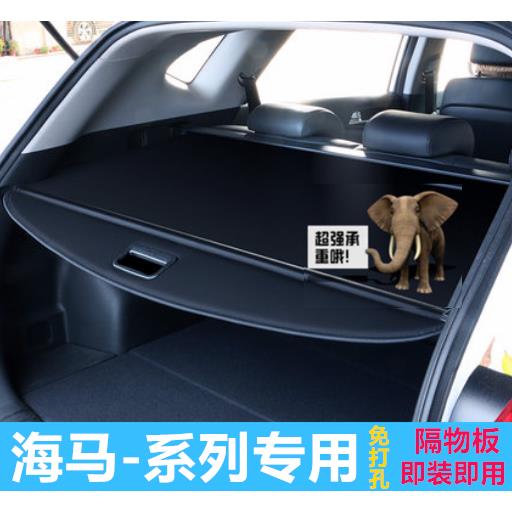 海马骑士后备箱遮物帘 海马s5/S7尾箱隔板遮阳置物挡板改装专用
