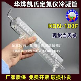 自动定氮仪KDN 华烨凯式 103F冷凝器蛋白测定仪配件冷凝管冷凝器