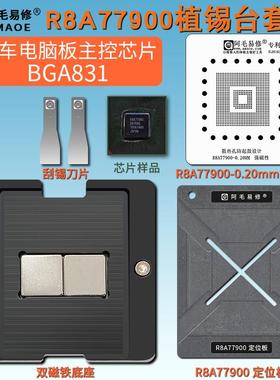 汽车芯片R8A77900植锡台 电脑板主控芯片BGA831刮锡膏植锡网钢网
