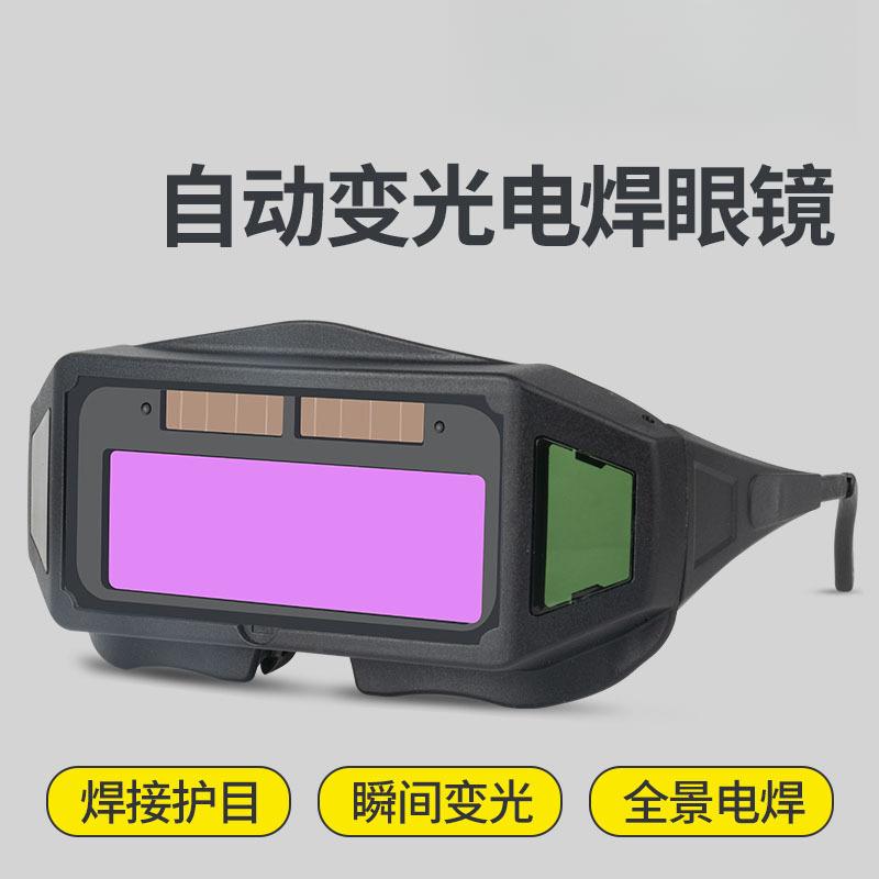 自动变光电焊眼镜烧氩弧焊轻便护目镜焊接焊工专用护眼防强光面罩
