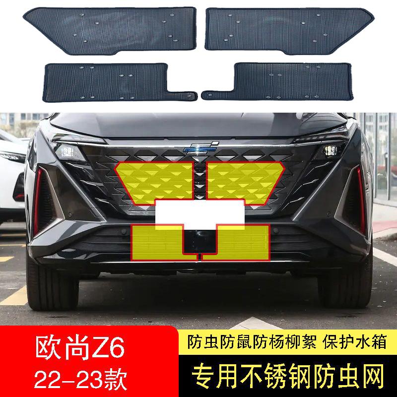 22-23-24款长安欧尚Z6/Z6IDD防虫网水箱防护网不锈钢防尘罩防柳絮