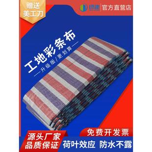 三色工地彩条布吊顶防尘装修篷布防雨装饰防水防晒一次性加厚花胶