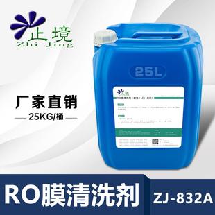 832A 止境ZJ RO膜清洗剂反渗透滤芯净水器净水机家用水处理设备