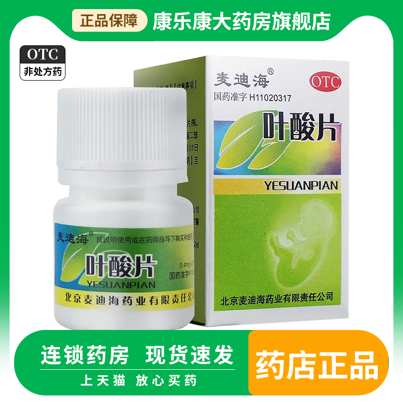 【麦迪海】叶酸片0.4mg*31片/盒