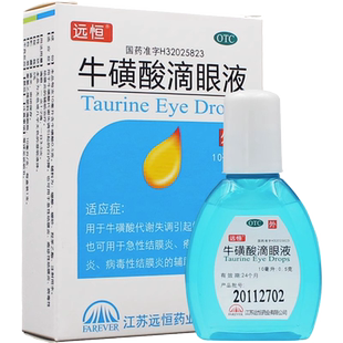 远恒 牛磺酸滴眼液 10ml白内障疱疹急性结膜炎