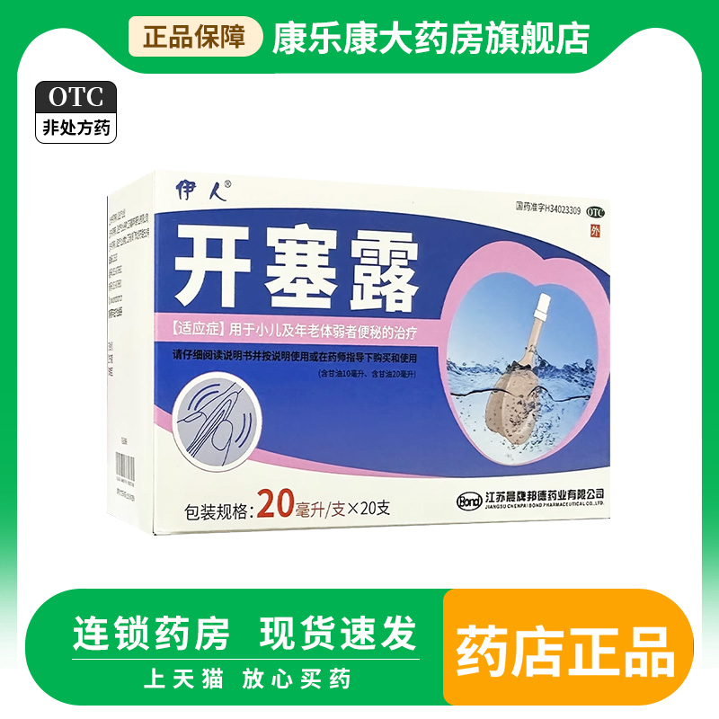伊人 开塞露 20ml*20支/盒用于小儿及年老体弱者便秘的治疗