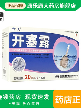 伊人 开塞露 20ml*20支/盒用于小儿及年老体弱者便秘的治疗