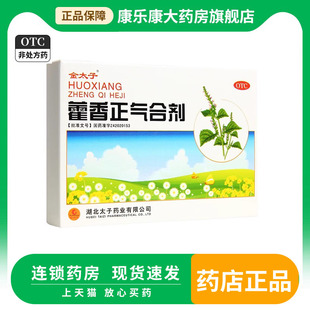 金太子藿香正气合剂10ml 5支感冒头痛头晕呕吐腹泻消暑头晕祛暑