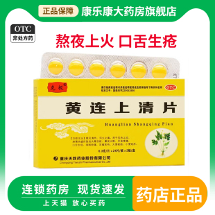 克极黄连上清片48片 泻火药口舌生疮咽喉肿痛耳痛耳鸣大便秘结