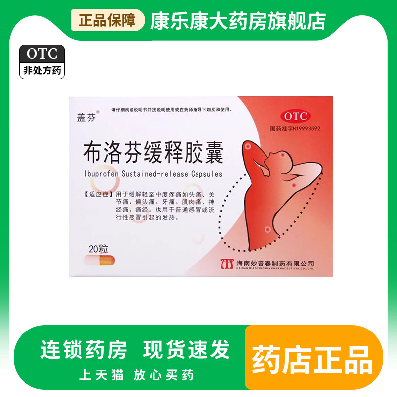 盖芬 布洛芬缓释胶囊0.3g*20粒/盒缓解头痛关节痛普通感冒发热,OTC药品/国际医药,解热镇痛,淘宝优惠券,粉丝福利购,淘宝优惠卷