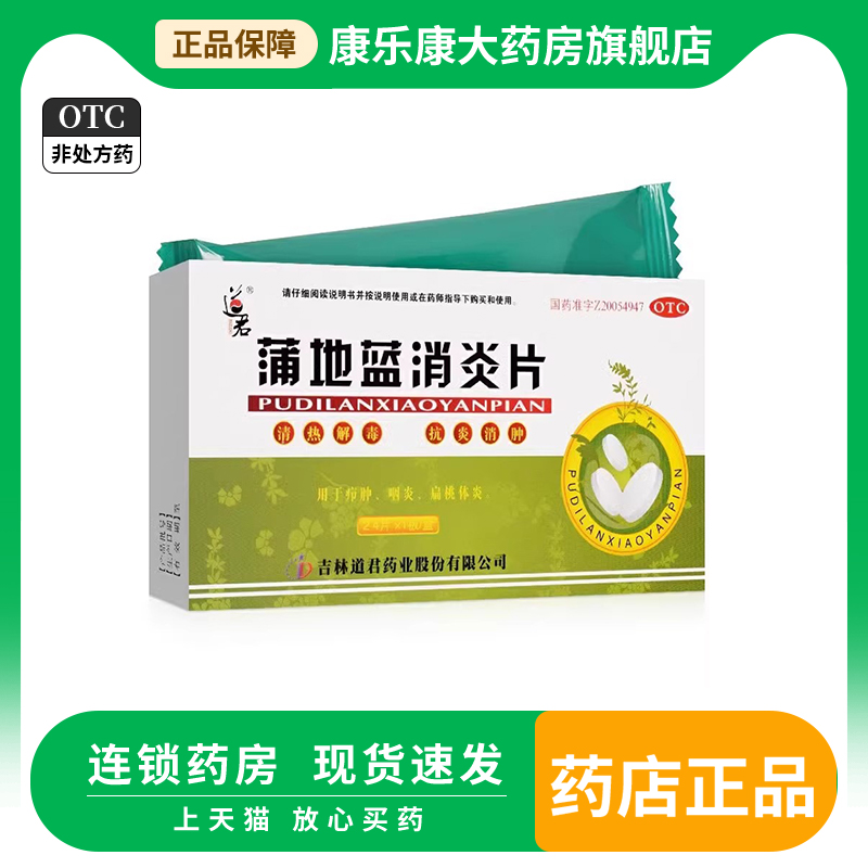 【道君】蒲地蓝消炎片250mg*24片/盒